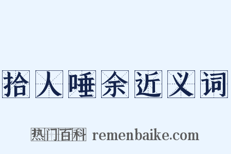 拾人唾余近义词是什么意思的图片